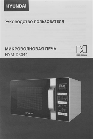 фото: Микроволновая печь Hyundai HYM-D3044