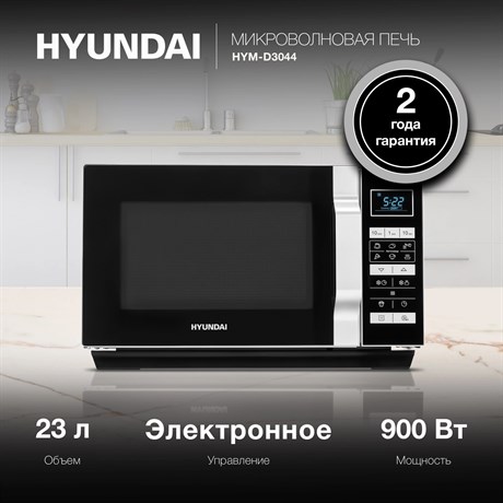 фото: Микроволновая печь Hyundai HYM-D3044