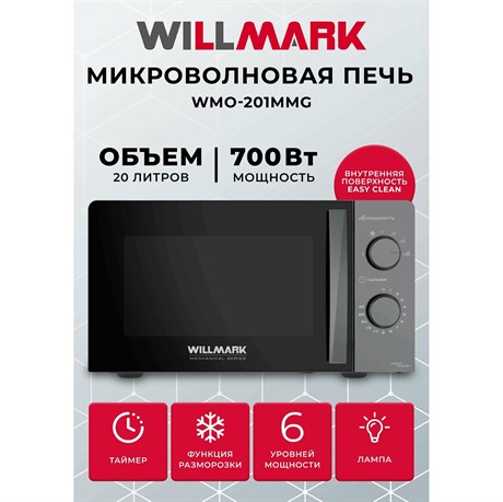 фото: Микроволновая печь Willmark WMO-201MMG
