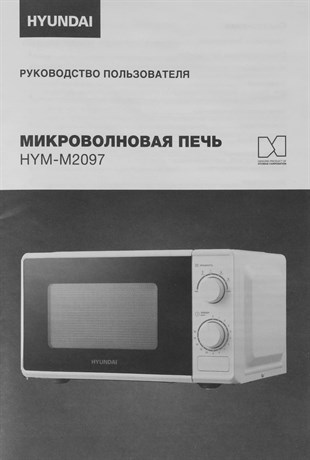 фото: Микроволновая печь Hyundai HYM-M2097