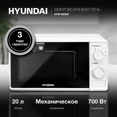 фото: Микроволновая печь Hyundai HYM-M2097