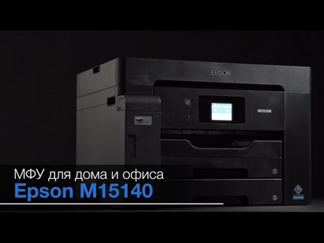 фото: МФУ Epson M15140