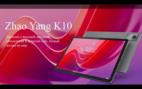 фото: Планшет Lenovo Zhaoyang K10 G88 (2.0) 8C 8/128Gb