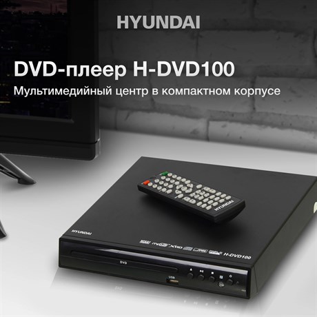 фото: DVD-плеер Hyundai H-DVD100