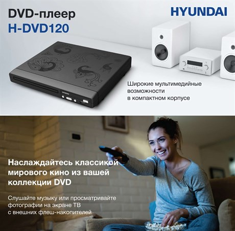 фото: DVD-плеер Hyundai H-DVD120
