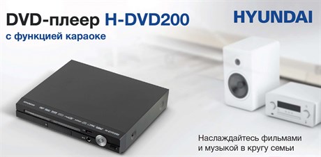 фото: DVD-плеер Hyundai H-DVD200