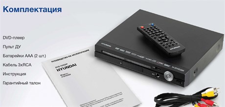фото: DVD-плеер Hyundai H-DVD200