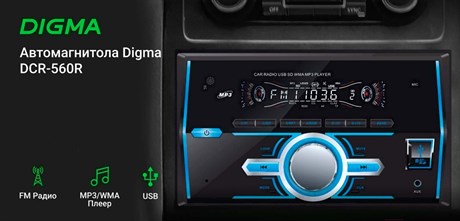 фото: Автомагнитола Digma DCR-560