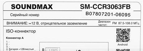 фото: Автомагнитола SoundMAX SM-CCR3063FB