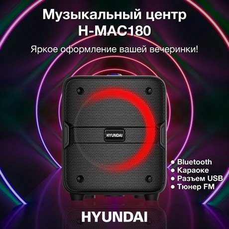 фото: Музыкальный центр Hyundai H-MAC180