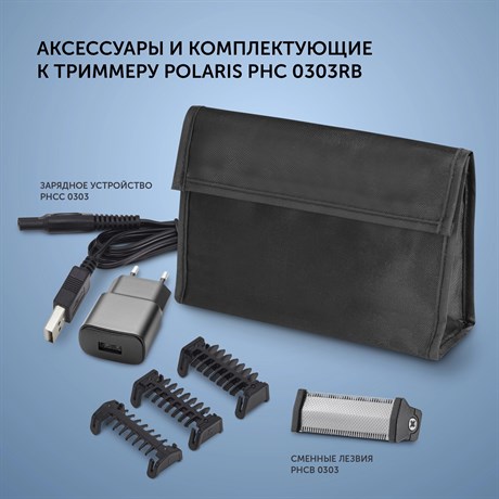 фото: Триммер Polaris PHC 0303RB