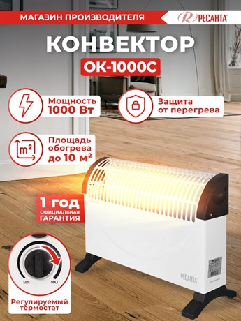 фото: Конвектор Ресанта ОК-1000C