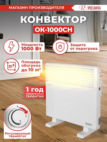 фото: Конвектор Ресанта ОК-1000СН