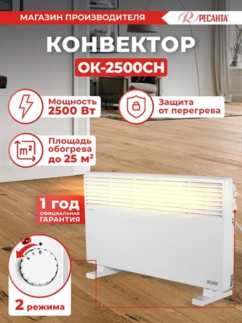 фото: Конвектор Ресанта ОК-2500СН