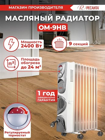 фото: Масляный радиатор Ресанта ОМ-9НВ