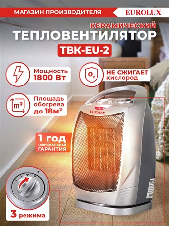 фото: Тепловентилятор EUROLUX ТВК-EU-2