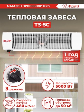 фото: Тепловая завеса Ресанта Т3-5С