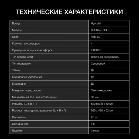 фото: Варочная панель Hyundai HHI 6745 BG