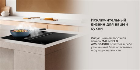 фото: Варочная панель Maunfeld AVSI804SBH