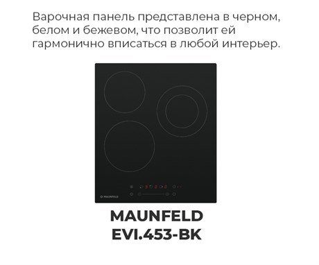 фото: Варочная панель Maunfeld EVCE.453.D-BK