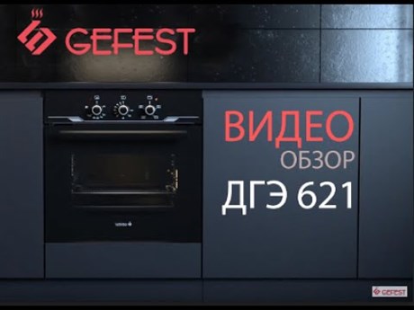 фото: Духовой шкаф GEFEST ДГЭ 601-01H1