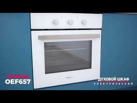 фото: Духовой шкаф Homsair OEF657S
