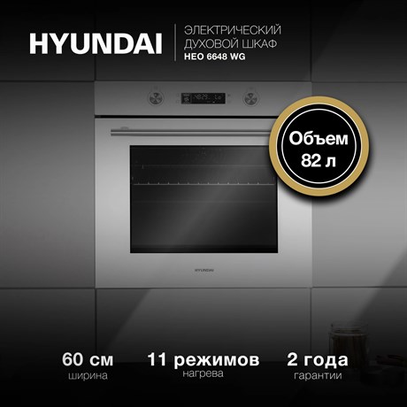 фото: Духовой шкаф Hyundai HEO 6648 WG