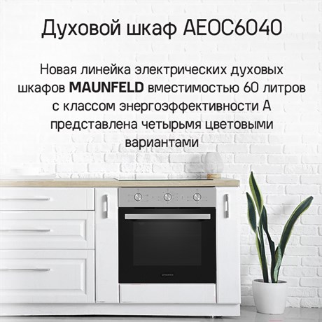 фото: Духовой шкаф Maunfeld AEOC6040B