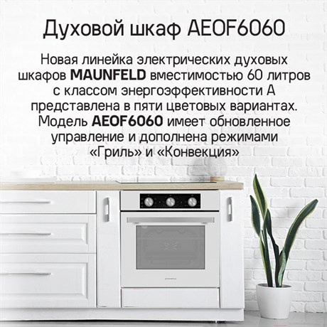 фото: Духовой шкаф Maunfeld AEOF6060B