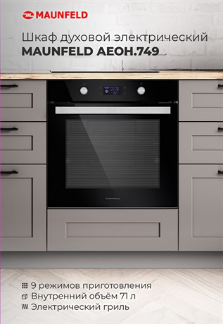 фото: Духовой шкаф Maunfeld AEOH.749B