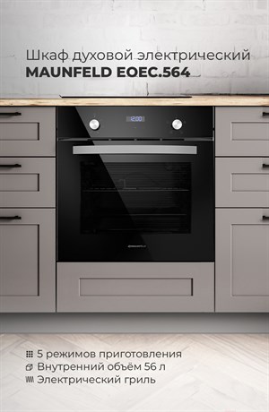 фото: Духовой шкаф Maunfeld EOEC.564W