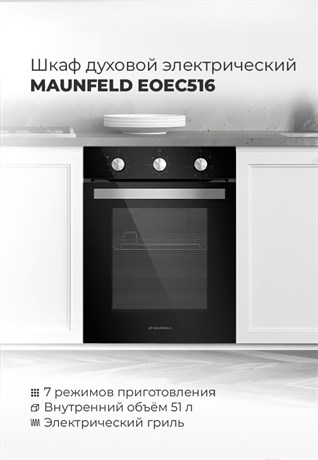 фото: Духовой шкаф Maunfeld EOEC516S
