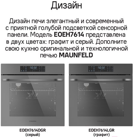 фото: Духовой шкаф Maunfeld EOEH7614DGR