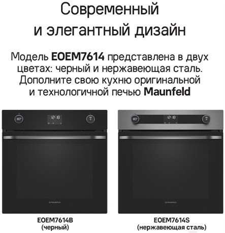 фото: Духовой шкаф Maunfeld EOEM7614B