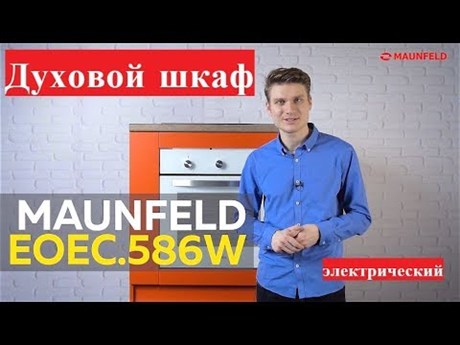 фото: Духовой шкаф Maunfeld EOEС.586S1