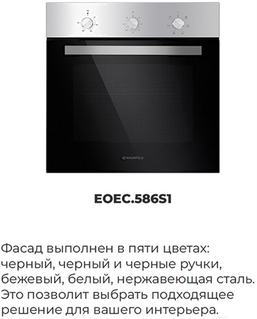 фото: Духовой шкаф Maunfeld EOEС.586S1