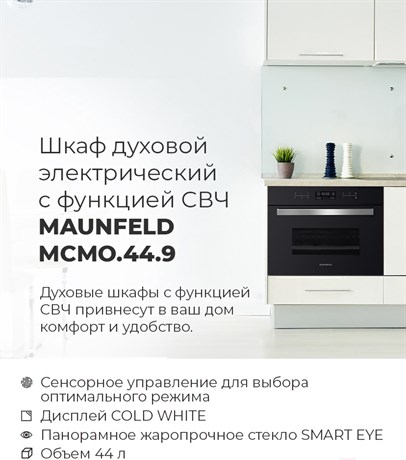фото: Духовой шкаф Maunfeld MCMO.44.9GBG