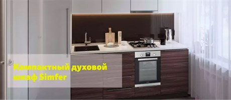 фото: Духовой шкаф Simfer B4EM56016