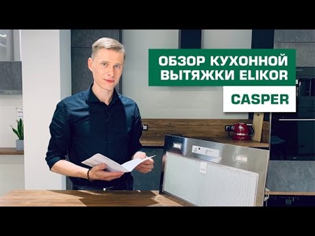 фото: Кухонная вытяжка ELIKOR Casper 52Н-450-П3Д