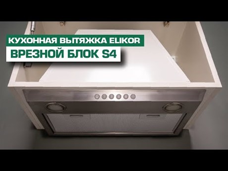 фото: Кухонная вытяжка ELIKOR S4 52Н-700-Э4Д