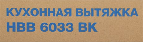 фото: Кухонная вытяжка Hyundai HBB 6033 BK