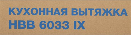 фото: Кухонная вытяжка Hyundai HBB 6033 IX