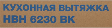 фото: Кухонная вытяжка Hyundai HBH 6230 BK