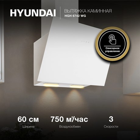 фото: Кухонная вытяжка Hyundai HGH 6742 WG