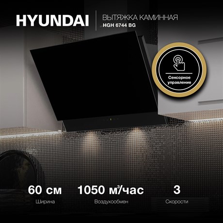 фото: Кухонная вытяжка Hyundai HGH 6744 BG