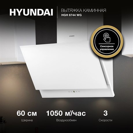 фото: Кухонная вытяжка Hyundai HGH 6744 WG
