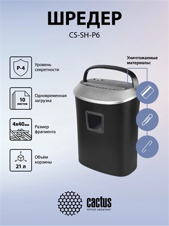 фото: Шредер Cactus CS-SH-P6
