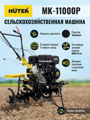 фото: Мотоблок Huter MК-11000